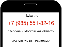 Информация о номере телефона +7 (985) 551-82-16: регион, оператор