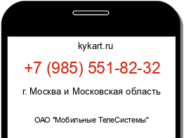 Информация о номере телефона +7 (985) 551-82-32: регион, оператор