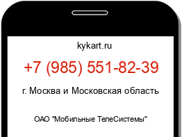 Информация о номере телефона +7 (985) 551-82-39: регион, оператор