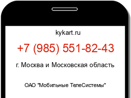 Информация о номере телефона +7 (985) 551-82-43: регион, оператор