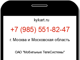 Информация о номере телефона +7 (985) 551-82-47: регион, оператор