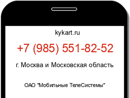 Информация о номере телефона +7 (985) 551-82-52: регион, оператор