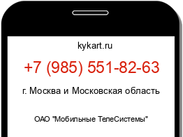 Информация о номере телефона +7 (985) 551-82-63: регион, оператор