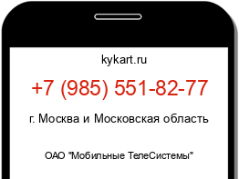 Информация о номере телефона +7 (985) 551-82-77: регион, оператор