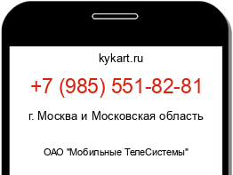 Информация о номере телефона +7 (985) 551-82-81: регион, оператор