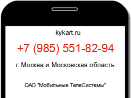 Информация о номере телефона +7 (985) 551-82-94: регион, оператор