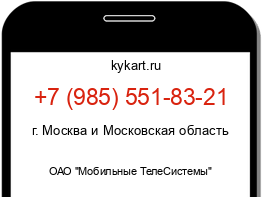 Информация о номере телефона +7 (985) 551-83-21: регион, оператор