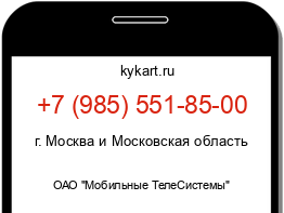 Информация о номере телефона +7 (985) 551-85-00: регион, оператор