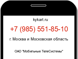 Информация о номере телефона +7 (985) 551-85-10: регион, оператор