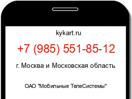 Информация о номере телефона +7 (985) 551-85-12: регион, оператор