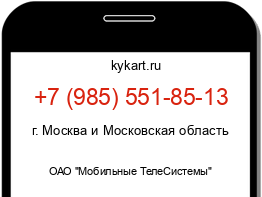 Информация о номере телефона +7 (985) 551-85-13: регион, оператор