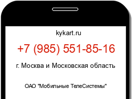 Информация о номере телефона +7 (985) 551-85-16: регион, оператор