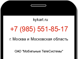 Информация о номере телефона +7 (985) 551-85-17: регион, оператор