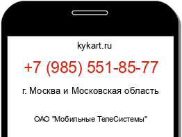 Информация о номере телефона +7 (985) 551-85-77: регион, оператор