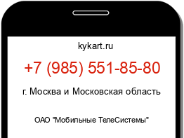 Информация о номере телефона +7 (985) 551-85-80: регион, оператор