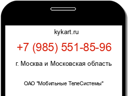 Информация о номере телефона +7 (985) 551-85-96: регион, оператор