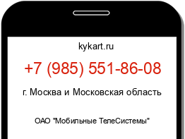 Информация о номере телефона +7 (985) 551-86-08: регион, оператор