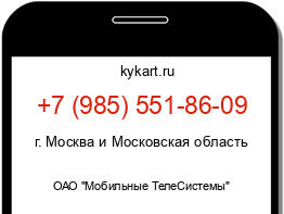 Информация о номере телефона +7 (985) 551-86-09: регион, оператор