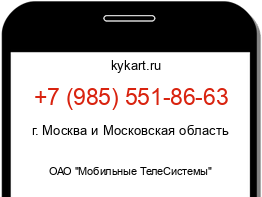 Информация о номере телефона +7 (985) 551-86-63: регион, оператор