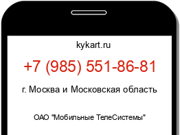 Информация о номере телефона +7 (985) 551-86-81: регион, оператор