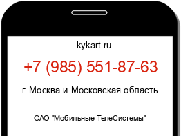 Информация о номере телефона +7 (985) 551-87-63: регион, оператор