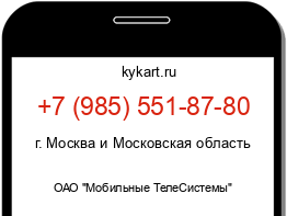 Информация о номере телефона +7 (985) 551-87-80: регион, оператор