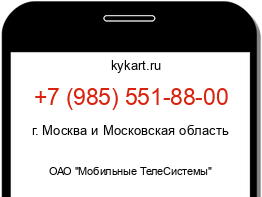Информация о номере телефона +7 (985) 551-88-00: регион, оператор