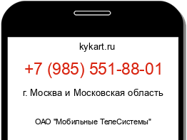 Информация о номере телефона +7 (985) 551-88-01: регион, оператор