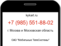 Информация о номере телефона +7 (985) 551-88-02: регион, оператор