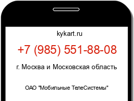 Информация о номере телефона +7 (985) 551-88-08: регион, оператор
