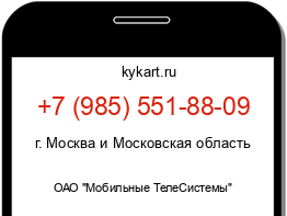 Информация о номере телефона +7 (985) 551-88-09: регион, оператор