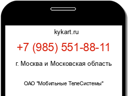 Информация о номере телефона +7 (985) 551-88-11: регион, оператор