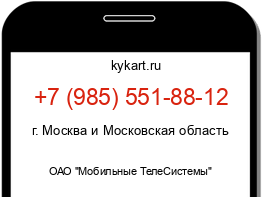 Информация о номере телефона +7 (985) 551-88-12: регион, оператор