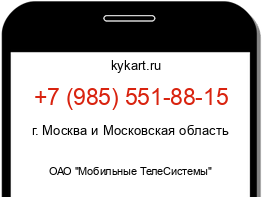 Информация о номере телефона +7 (985) 551-88-15: регион, оператор