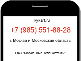Информация о номере телефона +7 (985) 551-88-28: регион, оператор