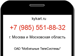 Информация о номере телефона +7 (985) 551-88-32: регион, оператор