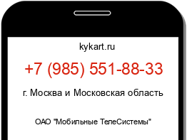 Информация о номере телефона +7 (985) 551-88-33: регион, оператор