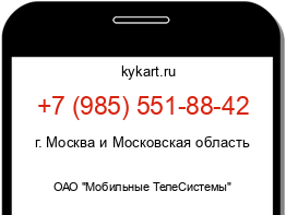Информация о номере телефона +7 (985) 551-88-42: регион, оператор