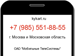 Информация о номере телефона +7 (985) 551-88-55: регион, оператор