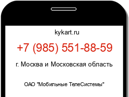 Информация о номере телефона +7 (985) 551-88-59: регион, оператор