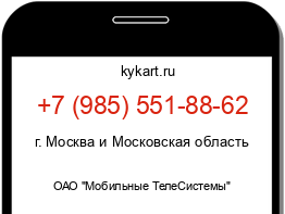 Информация о номере телефона +7 (985) 551-88-62: регион, оператор
