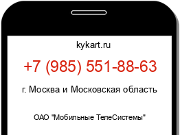 Информация о номере телефона +7 (985) 551-88-63: регион, оператор