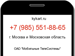 Информация о номере телефона +7 (985) 551-88-65: регион, оператор
