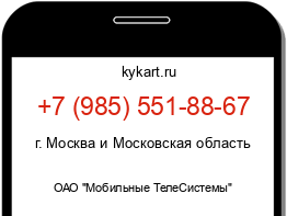 Информация о номере телефона +7 (985) 551-88-67: регион, оператор