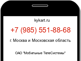 Информация о номере телефона +7 (985) 551-88-68: регион, оператор
