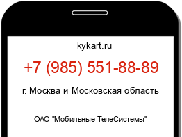 Информация о номере телефона +7 (985) 551-88-89: регион, оператор