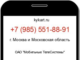 Информация о номере телефона +7 (985) 551-88-91: регион, оператор