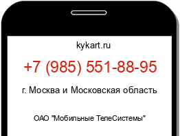 Информация о номере телефона +7 (985) 551-88-95: регион, оператор
