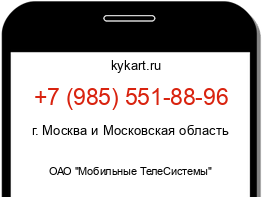 Информация о номере телефона +7 (985) 551-88-96: регион, оператор