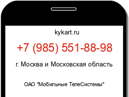 Информация о номере телефона +7 (985) 551-88-98: регион, оператор